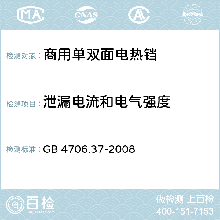 泄漏电流和电气强度 《家用和类似用途电器的安全 商用单双面电热铛的特殊要求》 GB 4706.37-2008 16