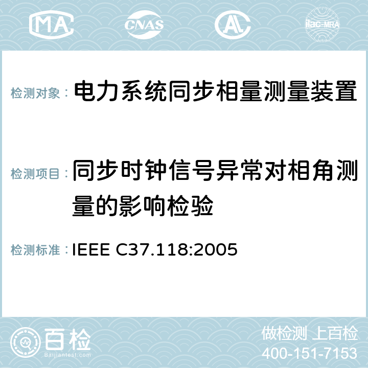 同步时钟信号异常对相角测量的影响检验 IEEE C37.118:2005 广域相量测量系统  4.4