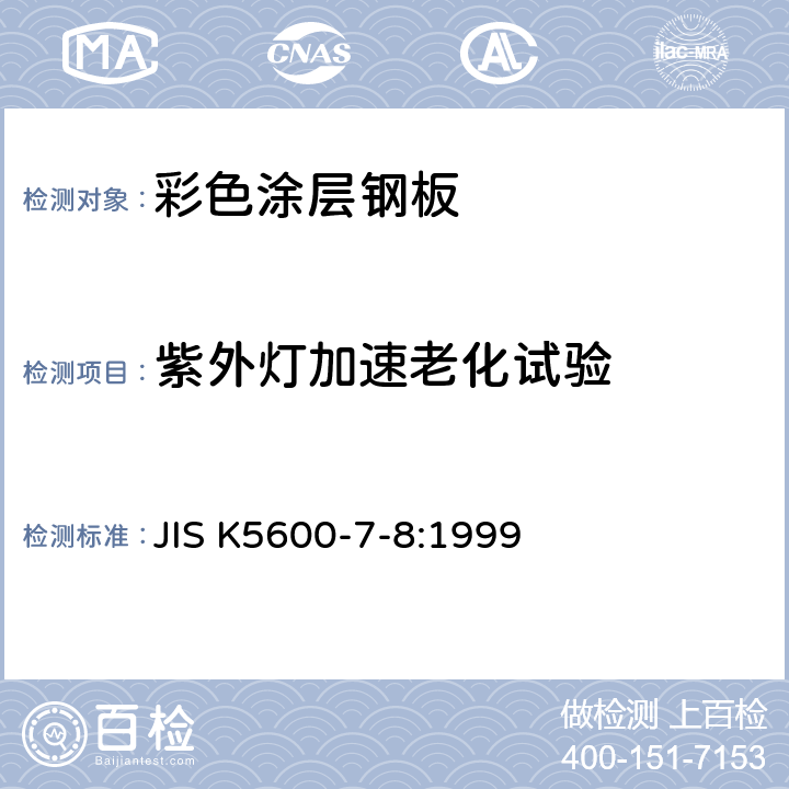 紫外灯加速老化试验 JIS K5600-7-8-1999 涂料一般试验方法－第7部分:漆膜耐久性－第8节:增强耐候性（紫外线萤光灯）