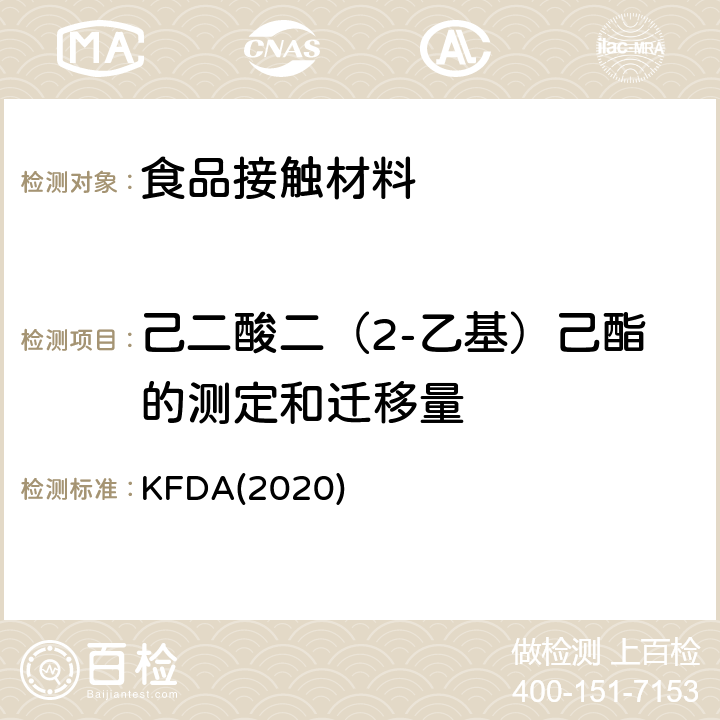 己二酸二（2-乙基）己酯的测定和迁移量 KFDA食品器具、容器、包装标准与规范 KFDA(2020) IV 2.2-19
