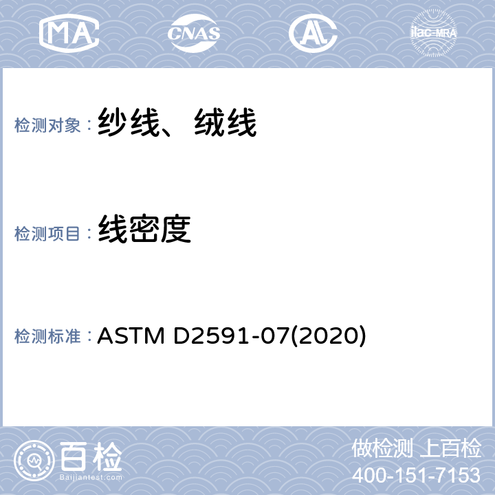 线密度 ASTM D6717-2007(2018) 弹性纱线(绞纱试样)线性密度的试验方法