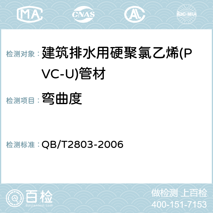 弯曲度 硬质塑料管材弯曲度测量方法 QB/T2803-2006 6.3.3