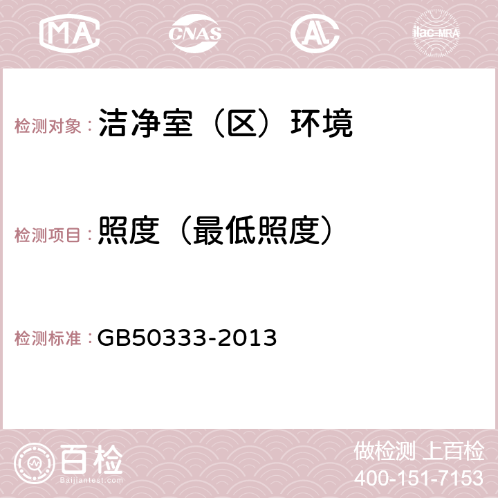 照度（最低照度） 医院洁净手术部建设技术规范 GB50333-2013 4.0.1