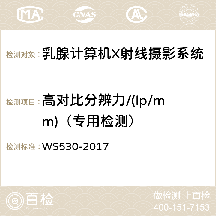 高对比分辨力/(lp/mm)（专用检测） 乳腺计算机X射线摄影系统质量控制检测规范 WS530-2017 5.7