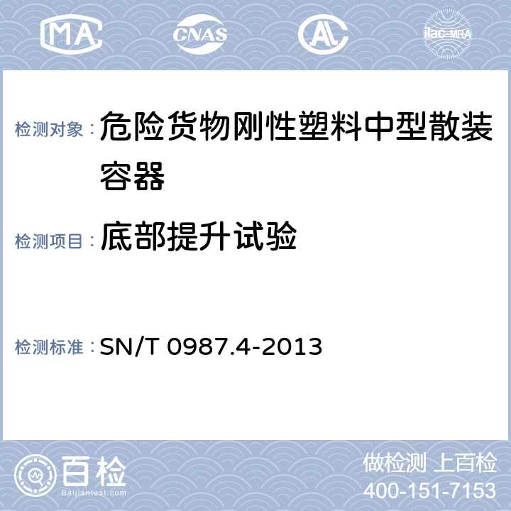 底部提升试验 GB 19434.8-2004 危险货物刚性塑料中型散装容器检验安全规范 性能检验 5.3.1；；出口危险货物中型散装容器检验规程 第4部分:刚性塑料中型散装容器 SN/T 0987.4-2013 7.2.2