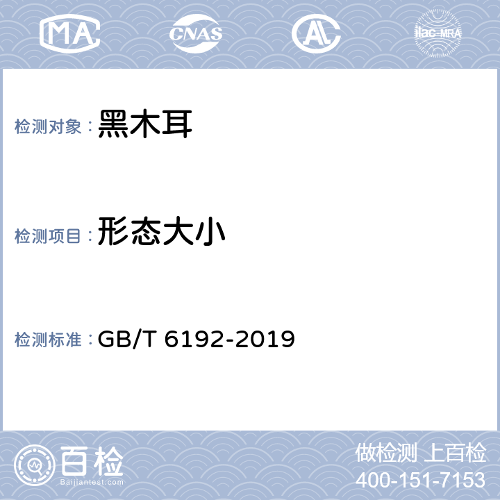 形态大小 黑木耳GB/T 6192-2019