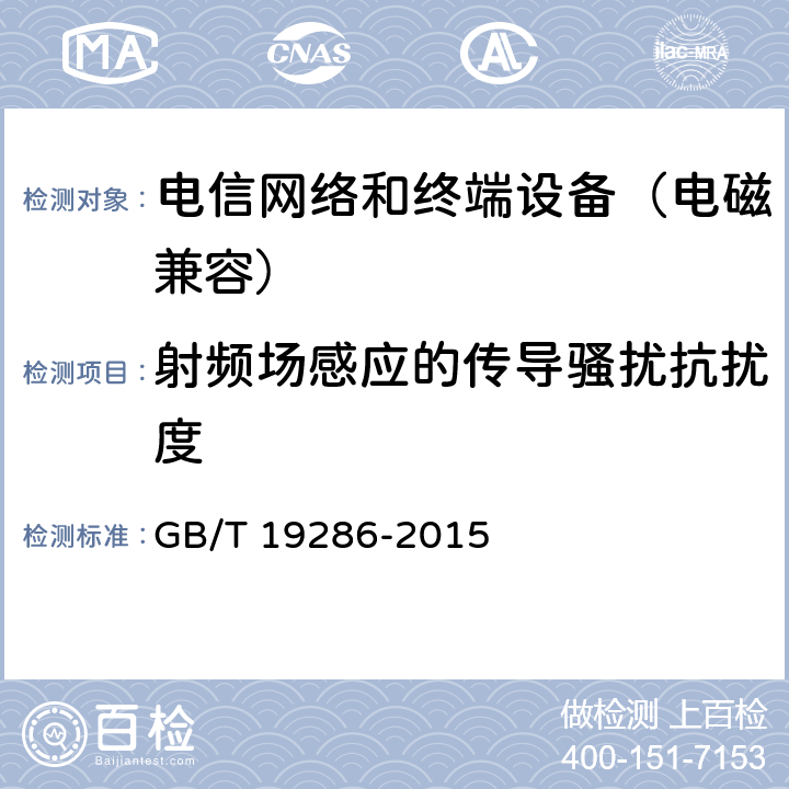 射频场感应的传导骚扰抗扰度 电信网络设备的电磁兼容性要求及测量方法 GB/T 19286-2015 7.2.1.2.3
7.2.1.3.3
7.2.1.4.3
7.2.1.5.2
7.2.2.2.3
7.2.2.3.3
7.2.2.4.3
7.2.2.5.2