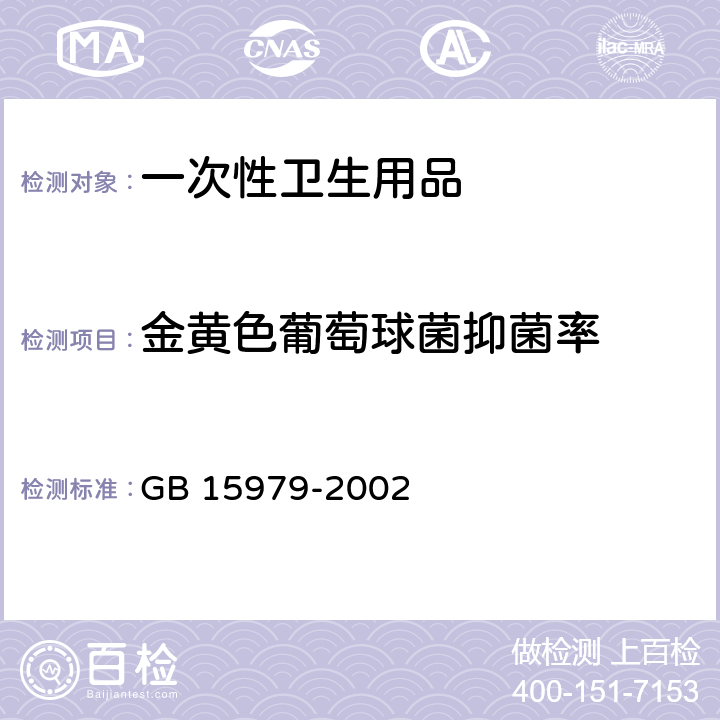 金黄色葡萄球菌抑菌率 一次性使用卫生用品卫生标准 GB 15979-2002 C4C5