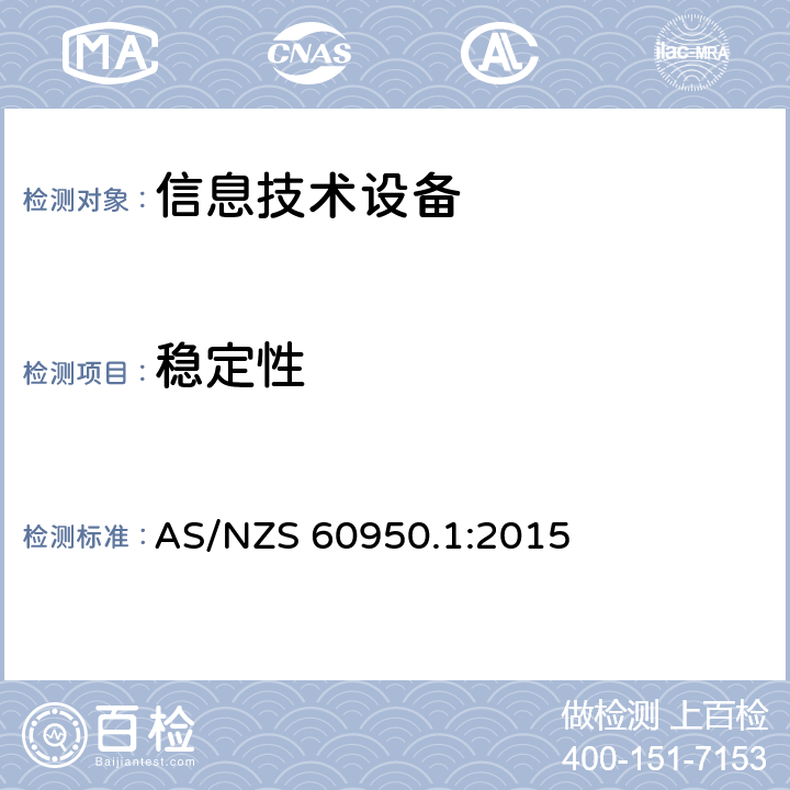 稳定性 信息技术设备 安全 第1部分：通用要求 AS/NZS 60950.1:2015 4.1