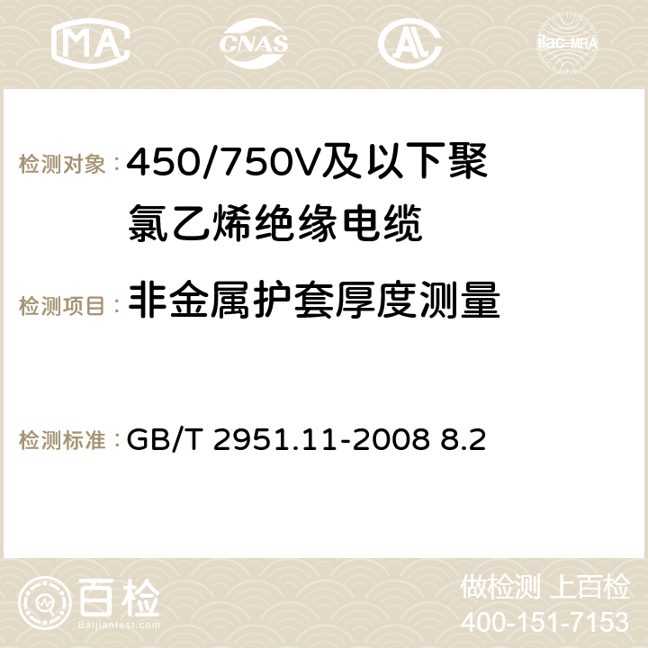 非金属护套厚度测量 电缆和光缆绝缘和护套材料通用试验方法-通用试验方法-厚度和外形尺寸测量-机械性能试验 GB/T 2951.11-2008 8.2