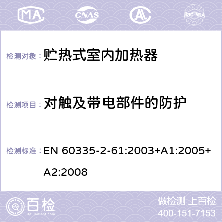 对触及带电部件的防护 家用和类似用途电器的安全 贮热式室内加热器的特殊要求 EN 60335-2-61:2003+A1:2005+A2:2008 8