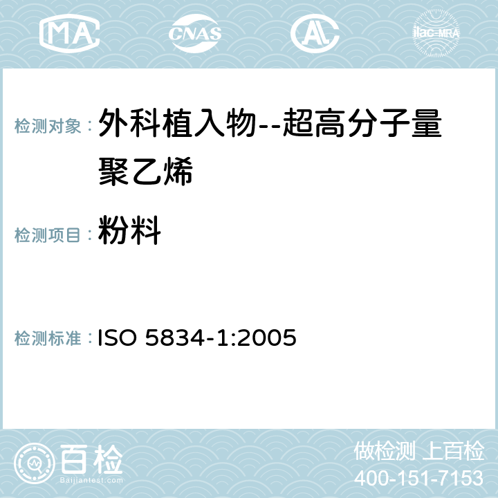 粉料 ISO 5834-1:2005 外科植入物--超高分子量聚乙烯--第1部分：  _
