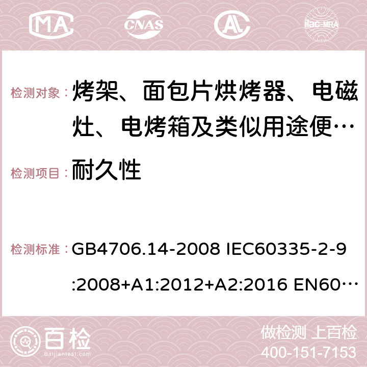 耐久性 家用和类似用途电器的安全 烤架、面包片烘烤器及类似用途便携式烹饪器具的特殊要求 GB4706.14-2008 IEC60335-2-9:2008+A1:2012+A2:2016 EN60335-2-9:2003+A1:2004+A2:2006+A12:2007+A13:2010 AS/NZS60335.2.9:2014+A1:2015+A2:2016+A3:2017 18