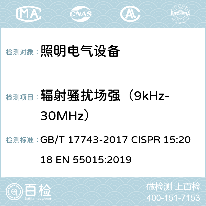辐射骚扰场强（9kHz-30MHz） 电气照明和类似设备的无线电骚扰特性的限值和测量方法 GB/T 17743-2017 CISPR 15:2018 EN 55015:2019 第9.1章节