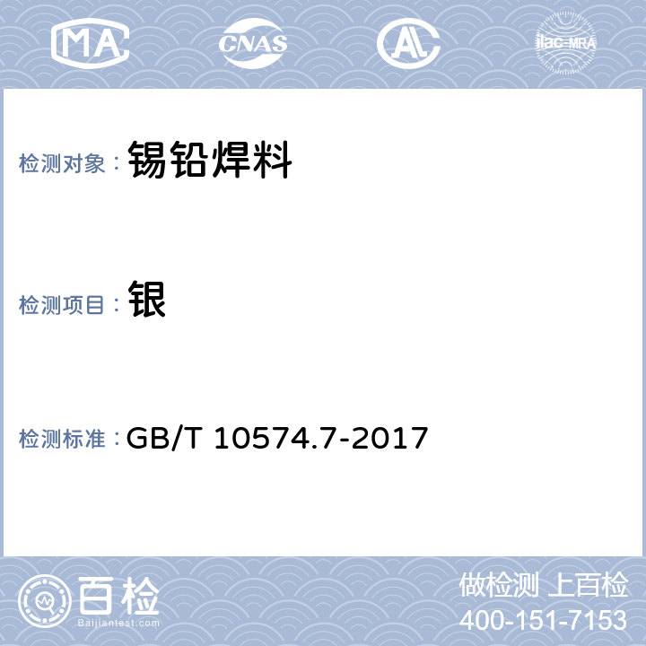 银 锡铅焊料化学分析方法 第7部分：银量的测定 火焰原子吸收光谱法和硫氰酸钾电位滴定法 GB/T 10574.7-2017