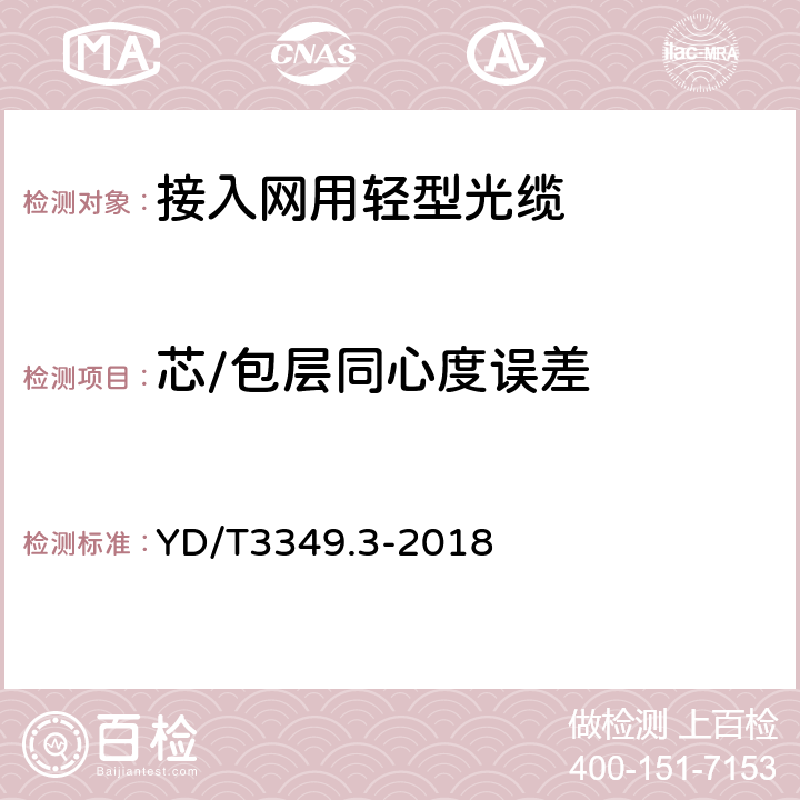 芯/包层同心度误差 接入网用轻型光缆 第3部分：层绞式 YD/T3349.3-2018 4.4.1