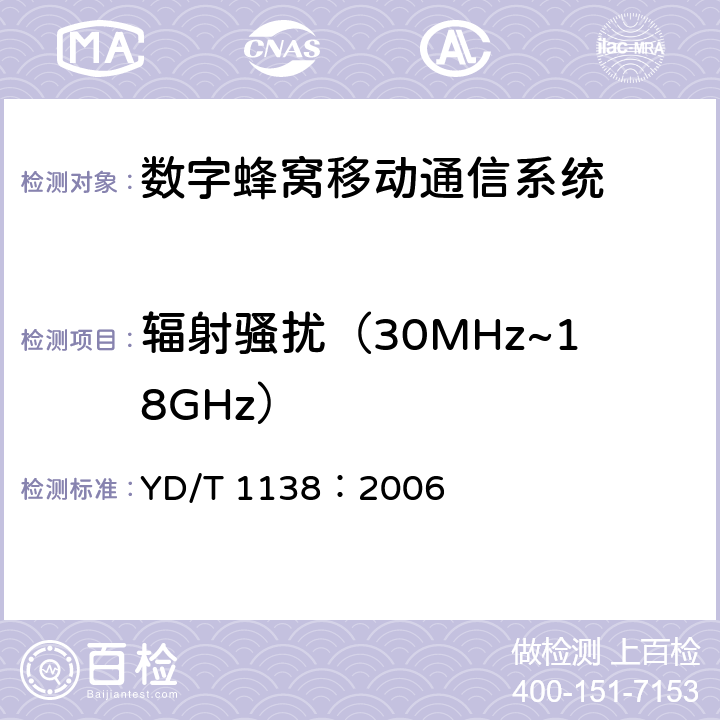 辐射骚扰（30MHz~18GHz） 固定无线链路设备及其辅助设备的电磁兼容性要求和测量方法 YD/T 1138：2006 章节8.2