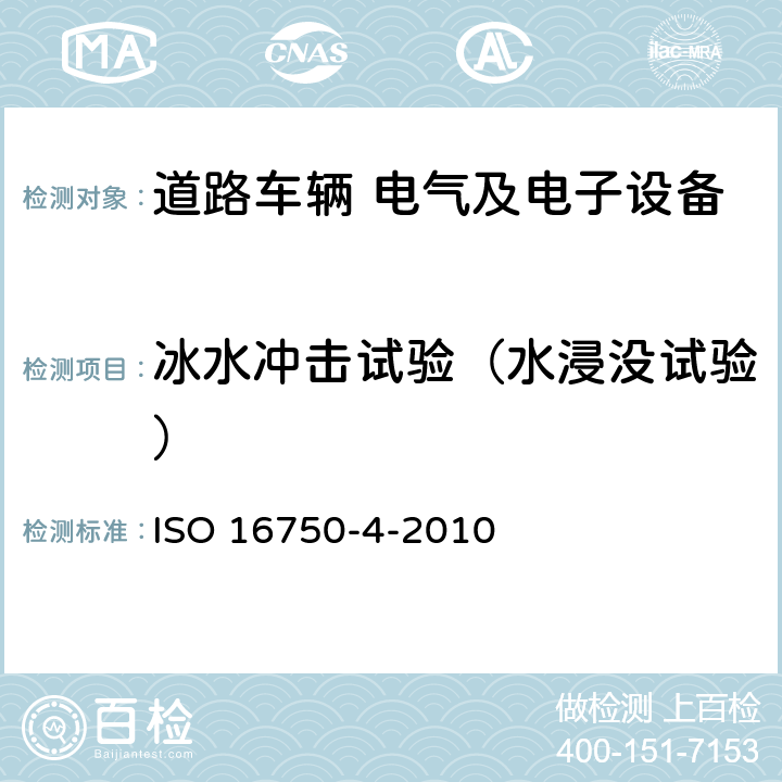 冰水冲击试验（水浸没试验） 道路车辆 电气及电子设备的环境条件和试验 第4部分：气候负荷 ISO 16750-4-2010 §5.4.3