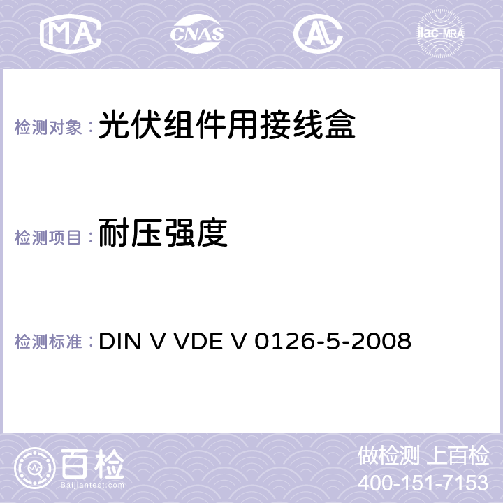 耐压强度 DIN V VDE V 0126-5-2008 光伏模块接线盒