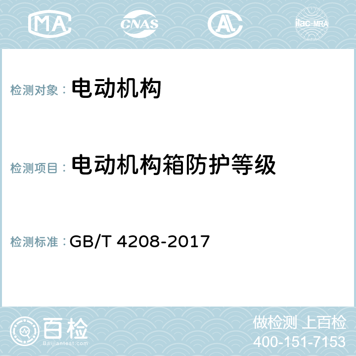 电动机构箱防护等级 GB/T 4208-2017 外壳防护等级（IP代码）