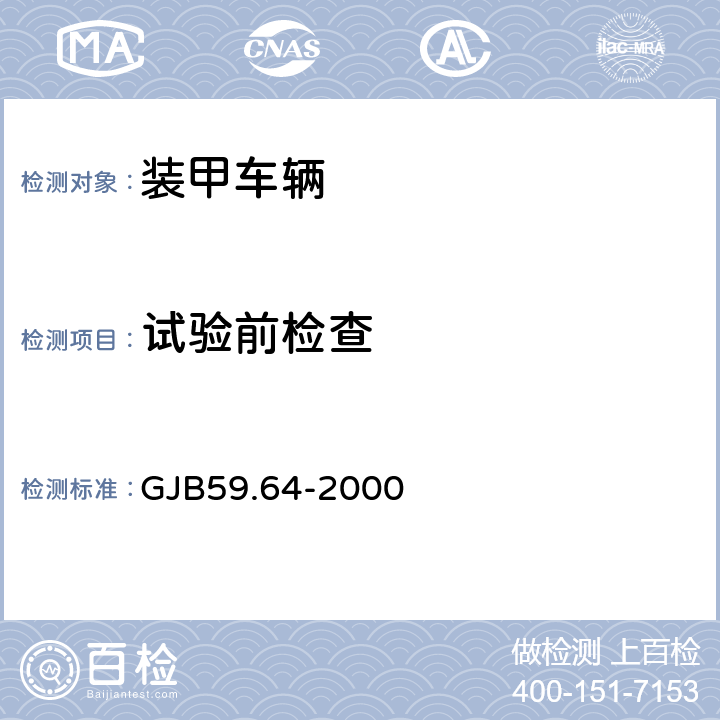 试验前检查 装甲车辆试验规程 水上性能试验 GJB59.64-2000 5.3.1