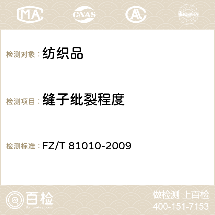缝子纰裂程度 FZ/T 81010-2009 风衣