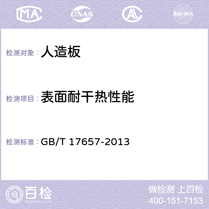 表面耐干热性能 《人造板及饰面人造板理化性能试验方法》 GB/T 17657-2013 4.47.5