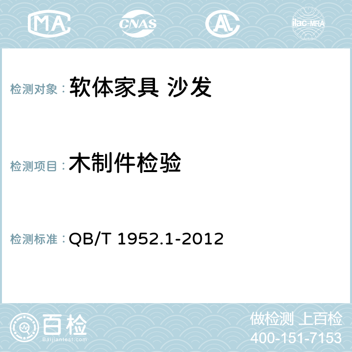 木制件检验 软体家具 沙发 QB/T 1952.1-2012 6.2.1