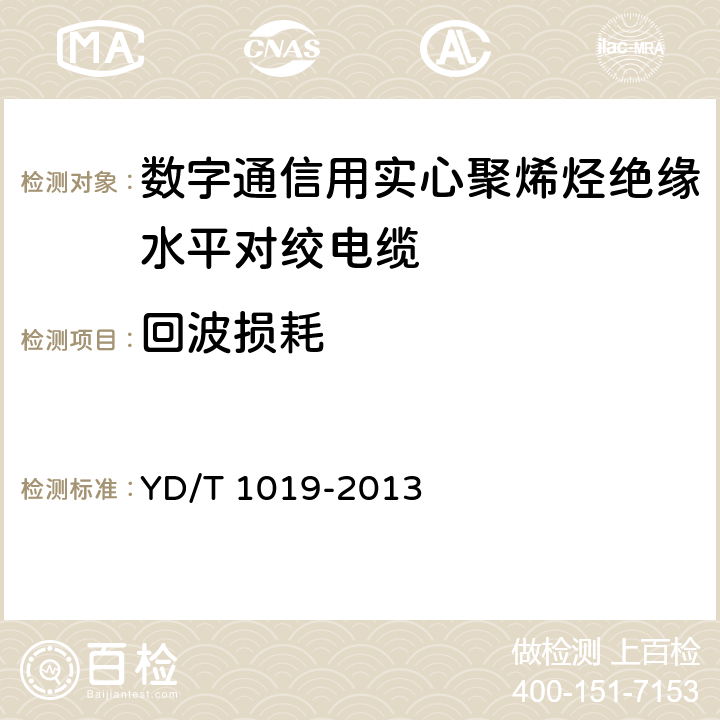 回波损耗 数字通信用实心聚烯烃绝缘水平对绞电缆 YD/T 1019-2013 5.10.9