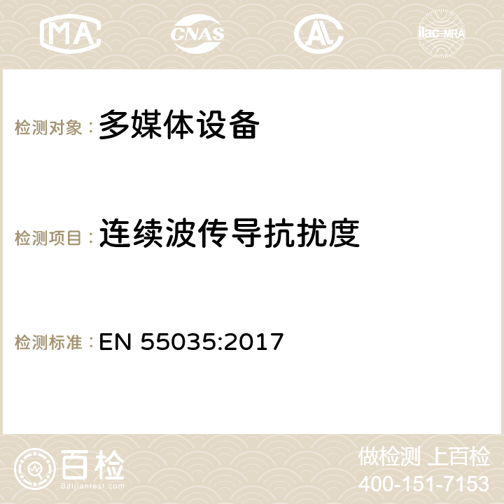 连续波传导抗扰度 多媒体设备的电磁兼容性-抗扰度要求 EN 55035:2017 4.2.2.3