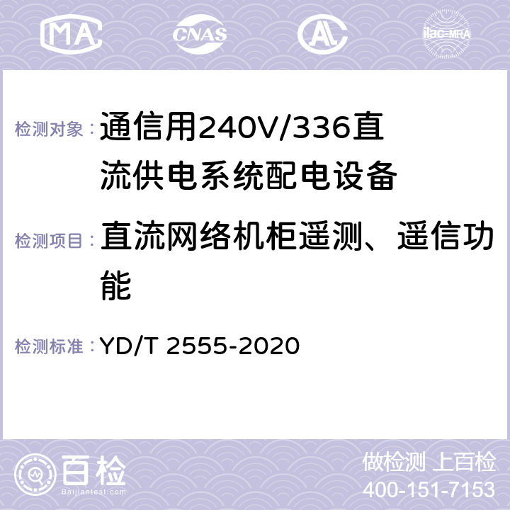 直流网络机柜遥测、遥信功能 通信用240V/336V直流供电系统配电设备 YD/T 2555-2020 6.6.5