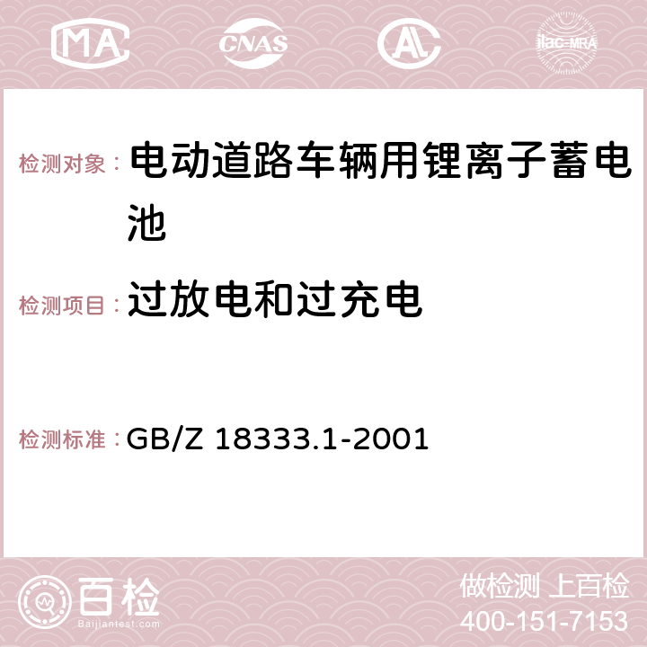 過(guò)放電和過(guò)充電 《電動(dòng)道路車(chē)輛用鋰離子蓄電池》 GB/Z 18333.1-2001 條款 6.14.2