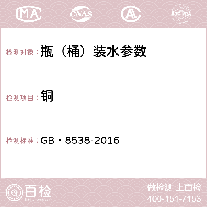 铜 食品安全国家标准 饮用天然矿泉水检验方法 GB 8538-2016 11,17