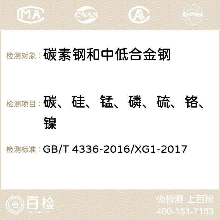 碳、硅、锰、磷、硫、铬、镍 《碳素钢和中低合金钢 多元素含量的测定 火花放电原子发射光谱法（常规法）》国家标准第1号修改单 GB/T 4336-2016/XG1-2017