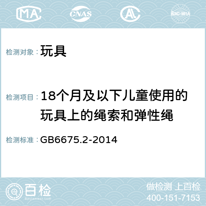 18个月及以下儿童使用的玩具上的绳索和弹性绳 玩具安全 第2部分:机械与物理性能 GB6675.2-2014 4.11.1、5.11.1