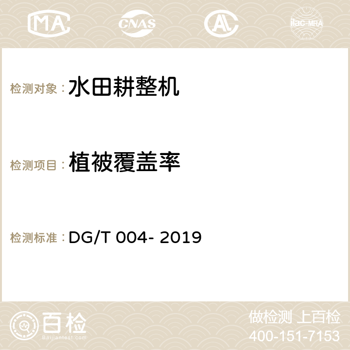 植被覆盖率 水田耕整机 DG/T 004- 2019 5.3.3