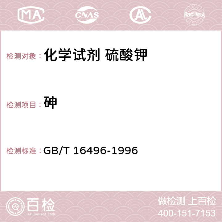 砷 化学试剂 硫酸钾 GB/T 16496-1996 5.10