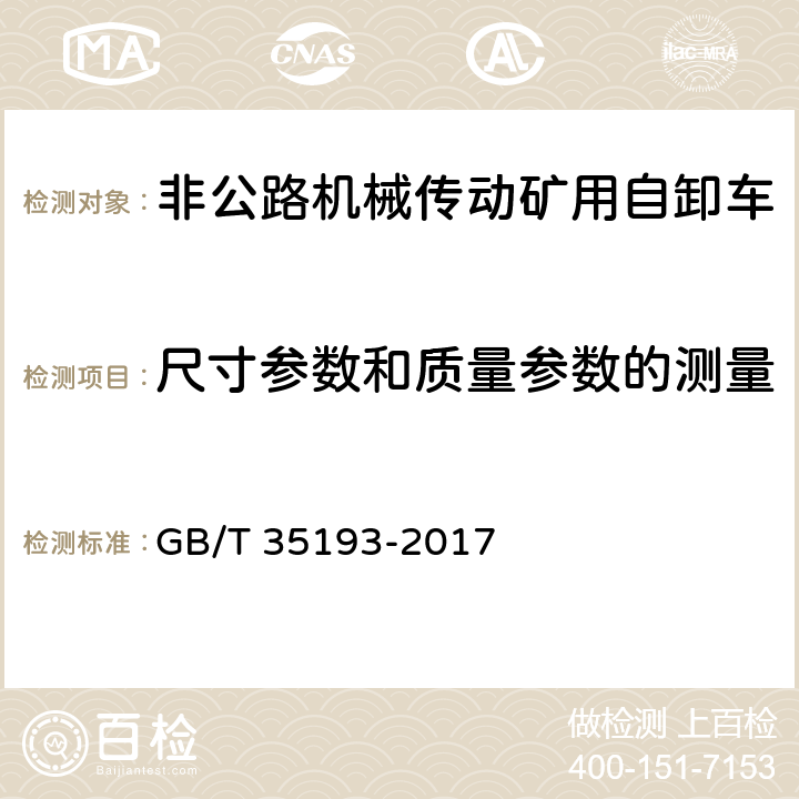 尺寸参数和质量参数的测量 土方机械 非公路机械传动矿用自卸车 试验方法 GB/T 35193-2017 4.1