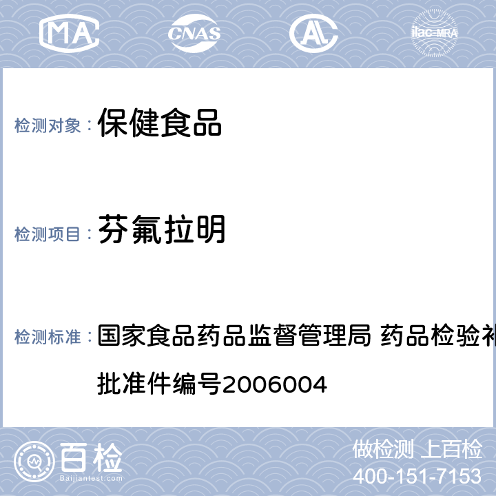 芬氟拉明 液质联用(HPLC/MS/MS)分析鉴定麻黄碱和芬氟拉明的补充检验方法 国家食品药品监督管理局 药品检验补充检验方法和检验项目批准件编号2006004