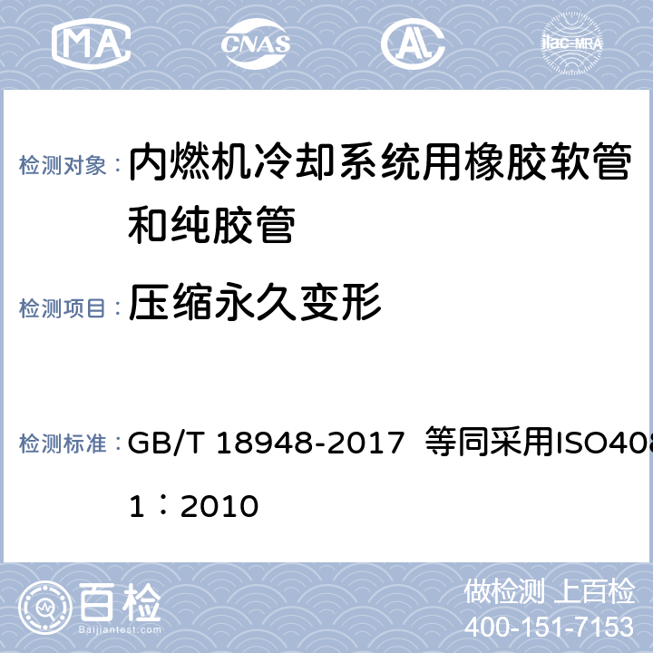 压缩永久变形 内燃机冷却系统用橡胶软管和纯胶管规范 GB/T 18948-2017 等同采用ISO4081：2010 5（j）