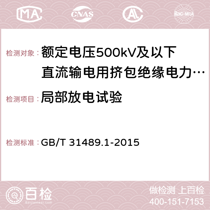 局部放电试验 额定电压500kV及以下直流输电用挤包绝缘电力电缆系统 第1部分:试验方法和要求 GB/T 31489.1-2015 9.4