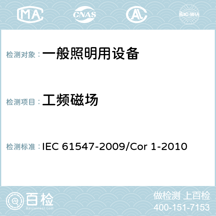 工频磁场 一般照明用设备电磁兼容抗扰度要求 IEC 61547-2009/Cor 1-2010 5.4