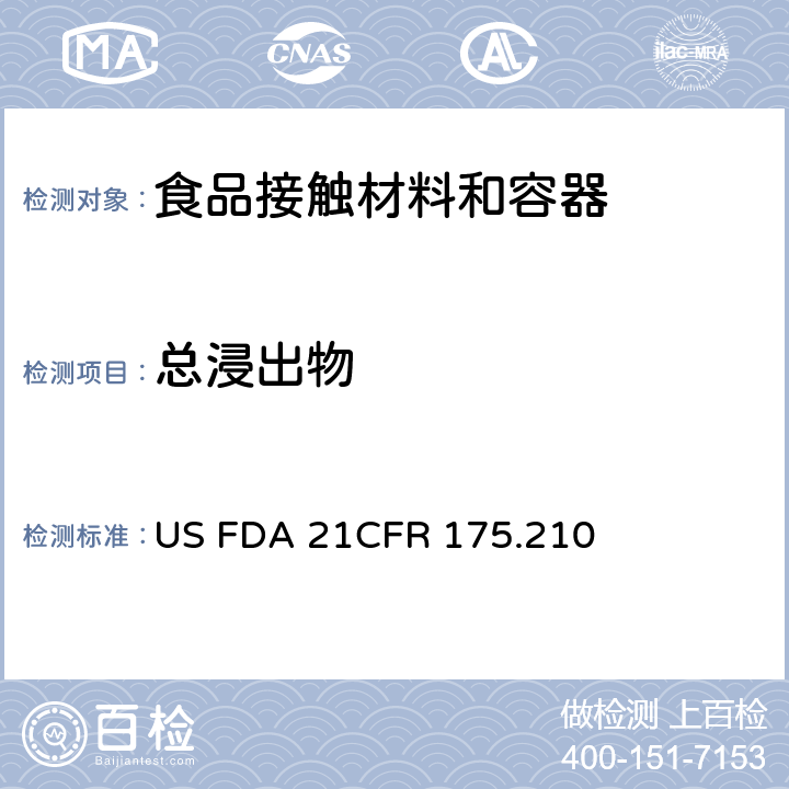 总浸出物 美国联邦法令，第21部分 食品和药品 第177章，间接使用的食品添加剂:胶粘剂和涂层成分，第175.210节:丙烯酸共聚物涂料 US FDA 21CFR 175.210