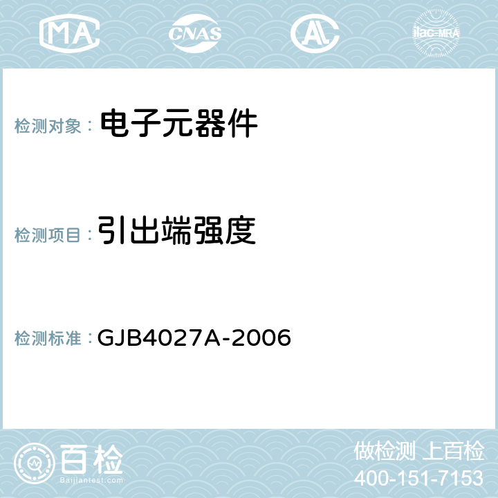 引出端强度 军用电子元器件破坏性物理分析方法 GJB4027A-2006