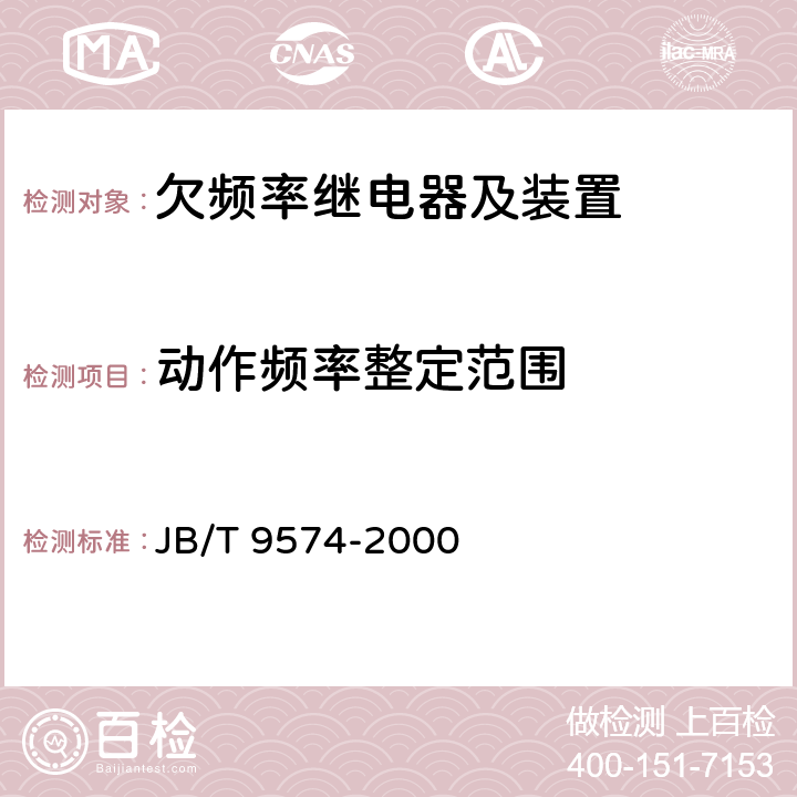 动作频率整定范围 欠频率继电器及装置 JB/T 9574-2000 6.4