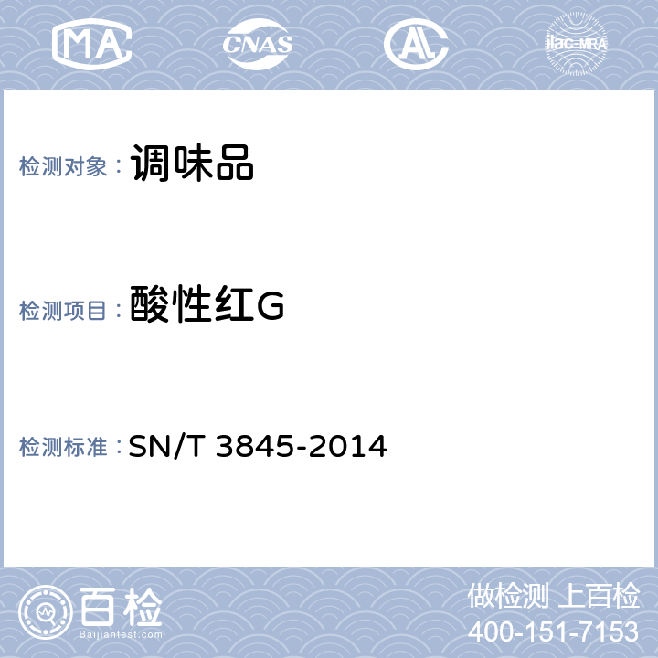 酸性红G 出口火锅底料中多种合成色素的测定 SN/T 3845-2014