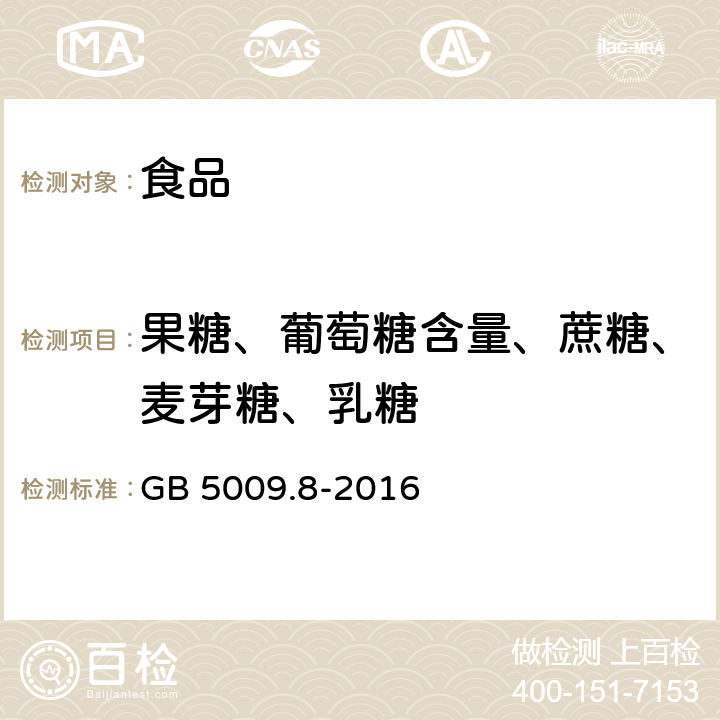 果糖、葡萄糖含量、蔗糖、麦芽糖、乳糖 食品安全国家标准 食品中果糖、葡萄糖、蔗糖、麦芽糖、乳糖的测定 GB 5009.8-2016