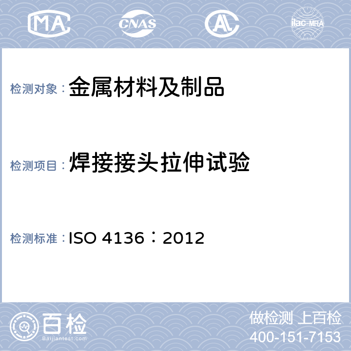 焊接接头拉伸试验 《焊接接头拉伸试验方法》 ISO 4136：2012