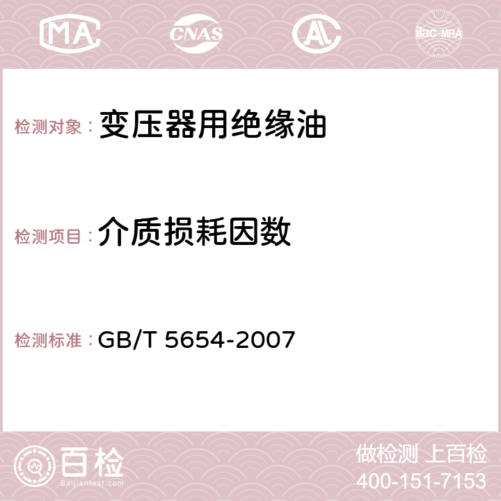 介質(zhì)損耗因數(shù) 液體絕緣材料 相對電容率、介質(zhì)損耗因數(shù)和直流電阻率的測量 GB/T 5654-2007