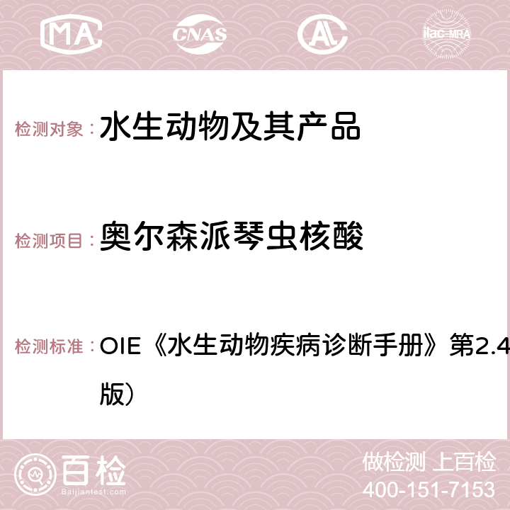 奥尔森派琴虫核酸 奥尔森派琴虫感染 OIE《水生动物疾病诊断手册》第2.4.7章（2015版） 第2.4.7章